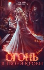 обложка книги Оксана Гринберга "Огонь в твоей крови"