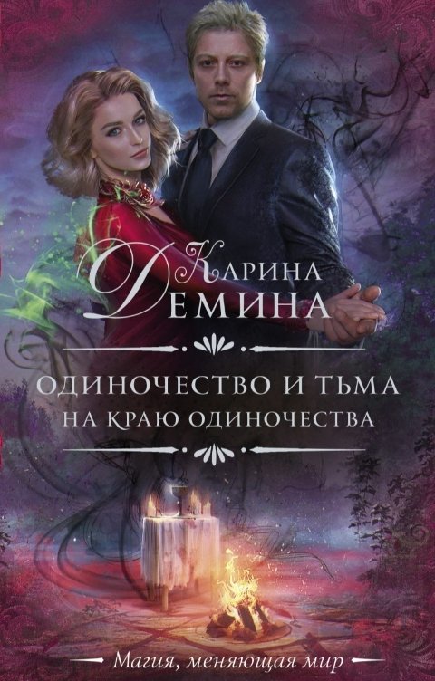 Обложка книги Карина Демина На краю одиночества