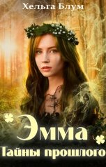 обложка книги Хельга Блум "Эмма. Тайны прошлого"