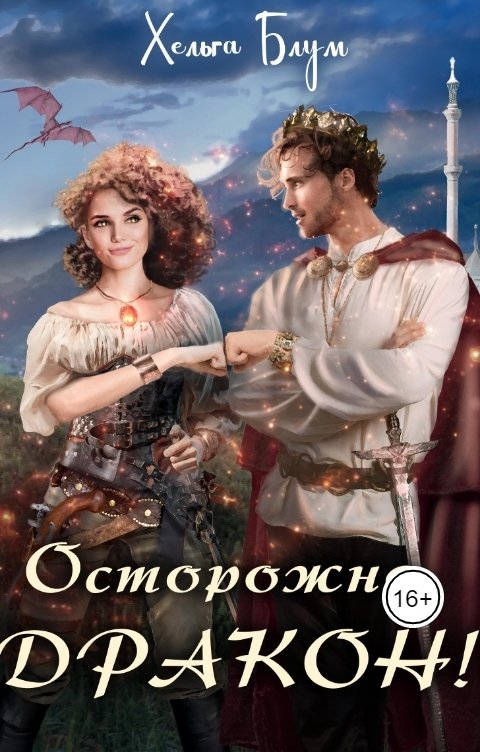 Обложка книги Хельга Блум Осторожно, дракон!
