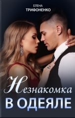 обложка книги Елена Трифоненко "Незнакомка в одеяле"