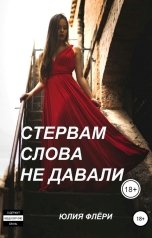 обложка книги Юлия Флёри "Стервам слова не давали"