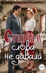 обложка книги Юлия Флёри "Стервам слова не давали"