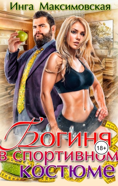 Обложка книги Инга Максимовская Богиня в спортивном костюме