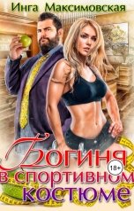 обложка книги Инга Максимовская "Богиня в спортивном костюме"