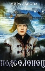 обложка книги Мира Львова "Подселенец"