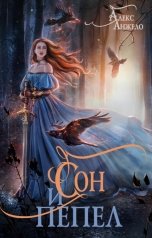 обложка книги Алекс Анжело "Сон и Пепел"