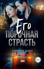 обложка книги Оливия Бонд "Его порочная страсть"