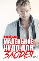 обложка книги Ксения Фави "Маленькое чудо для злодея"