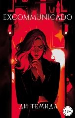 обложка книги Ди Темида "Excommunicado"