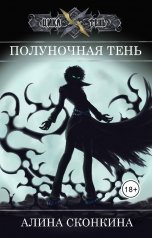 обложка книги Алина Сконкина "Полуночная Тень"