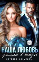 обложка книги Евгения Шагурова "Наша любовь длиною в жизнь"