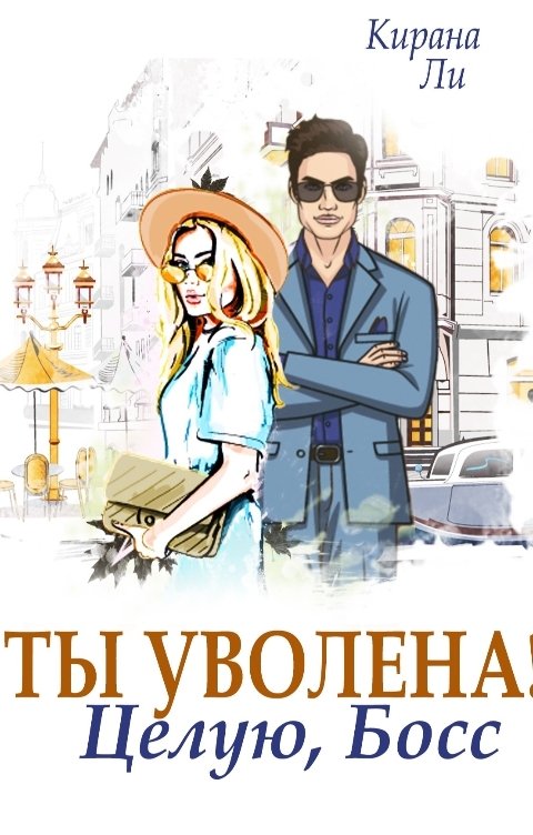 Обложка книги Кирана Ли Ты уволена! Целую, босс