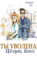 обложка книги Кирана Ли "Ты уволена! Целую, босс"