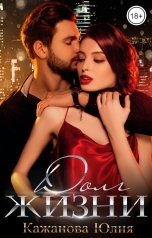 обложка книги Кажанова Юлия "Долг жизни"