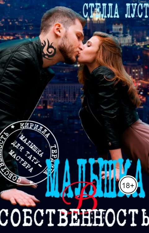 Обложка книги Стелла Луст Малышка в собственность