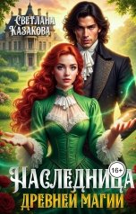 обложка книги Светлана Казакова "Наследница древней магии"
