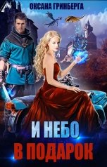 обложка книги Оксана Гринберга "И небо в подарок"