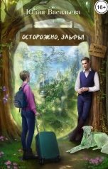 обложка книги Юлия Васильева "Осторожно, эльфы! Руками не трогать!"