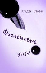 обложка книги Юэда Снеж "Фиолетовые уши"