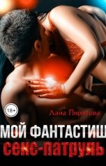 обложка книги Лана Пиратова "Мой фантастиш секс-патруль"