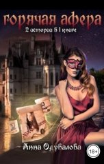 обложка книги Анна Одувалова "Горячая афера"