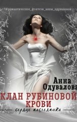 обложка книги Анна Одувалова "Клан рубиновой крови"