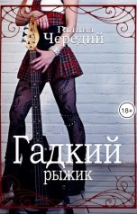 обложка книги Галина Чередий "Гадкий рыжик"