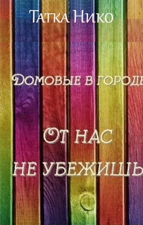 Обложка книги Татка Нико От нас не убежишь