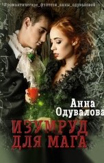обложка книги Анна Одувалова "Изумруд для мага"
