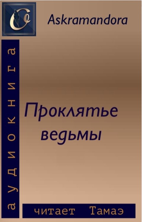 Обложка книги Тамаэ Проклятье ведьмы