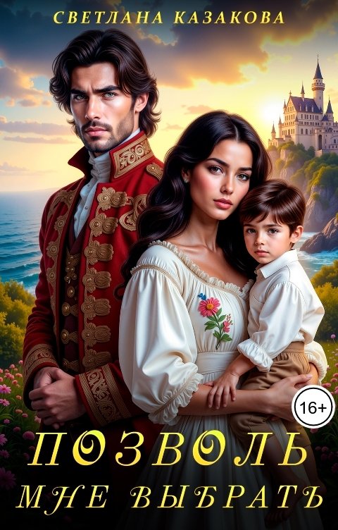 Обложка книги Светлана Казакова Позволь мне выбрать
