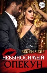 обложка книги Бекки Чейз "Невыносимый опекун"