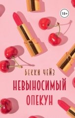обложка книги Бекки Чейз "Невыносимый опекун"