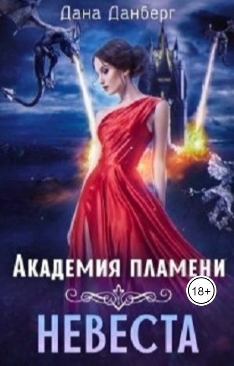 Обложка книги Дана Данберг Академия пламени. Невеста