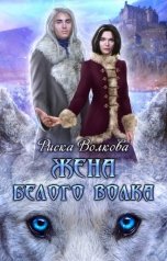 обложка книги Риска Волкова "Жена белого волка"