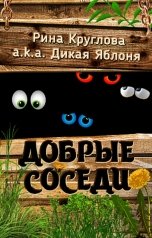 обложка книги Рина Круглова aka Дикая Яблоня "Добрые Соседи"