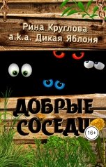 обложка книги Рина Круглова aka Дикая Яблоня "Добрые Соседи"