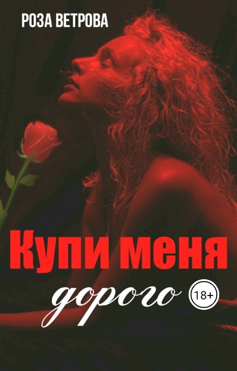 Обложка книги Роза Ветрова Купи меня дорого