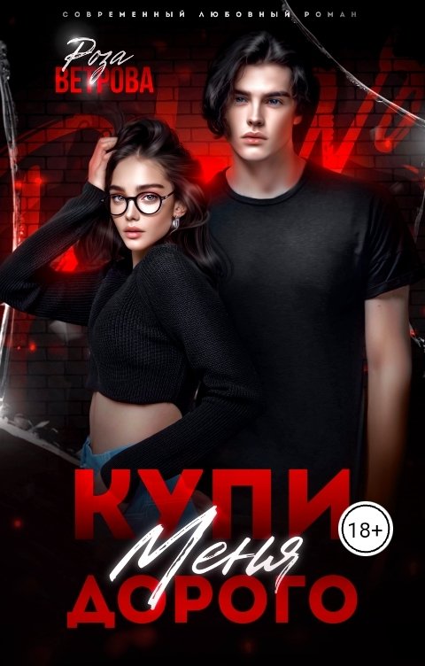 Обложка книги Роза Ветрова Купи меня дорого