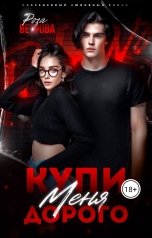 обложка книги Роза Ветрова "Купи меня дорого"