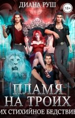 обложка книги Диана Руш "Пламя на троих, или Их Стихийное Бедствие"
