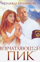 обложка книги Надежда Мельникова "Впечатляющий пик"