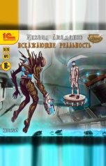 обложка книги Михаил Атаманов "Искажающие реальность. Книга 9"