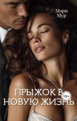 обложка книги Мэри Мур "Прыжок в новую жизнь"