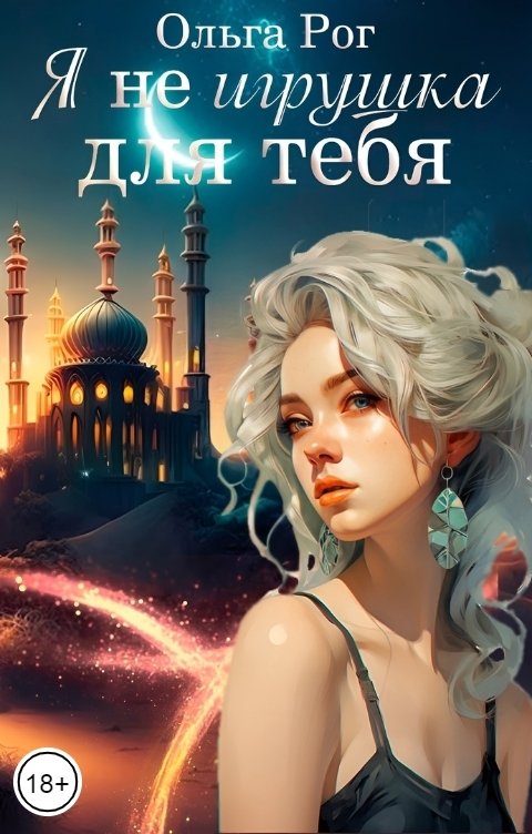 Обложка книги Ольга Рог Я Не игрушка для тебя