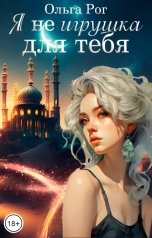 обложка книги Ольга Рог "Я Не игрушка для тебя"