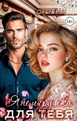 обложка книги Ольга Рог "Я Не игрушка для тебя"