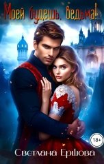 обложка книги Светлана Ершова "Моей будешь, ведьма!"