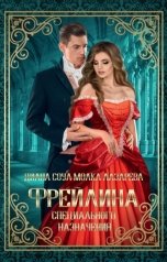 обложка книги Диана Соул, Молка Лазарева "Фрейлина специального назначения"